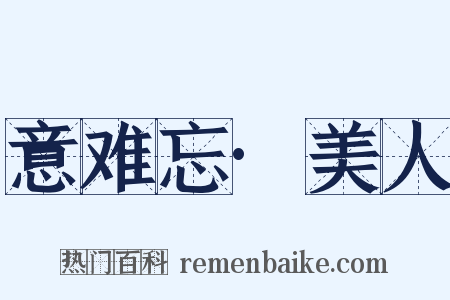 意难忘·美人是什么意思的图片
